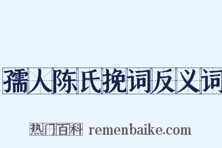 孺人陈氏挽词反义词是什么意思的图片
